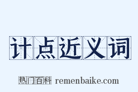 计点近义词是什么意思的图片